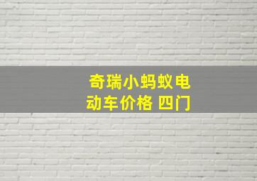 奇瑞小蚂蚁电动车价格 四门